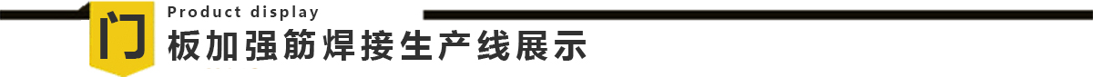 自动化门板加强筋成人免费看片生产线